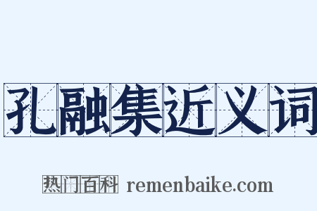 孔融集近义词是什么意思的图片